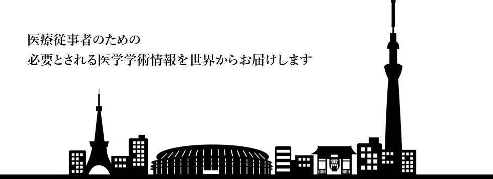 医療従事者のための必要とされる医学学術情報を世界からお届けします 医療従事者のための必要とされる医学学術情報を世界からお届けします